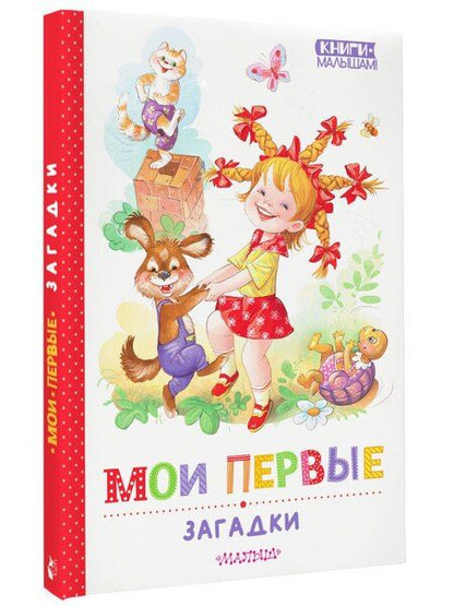 Фотография книги "Дружинина, Карганова, Степанов: Мои первые загадки"