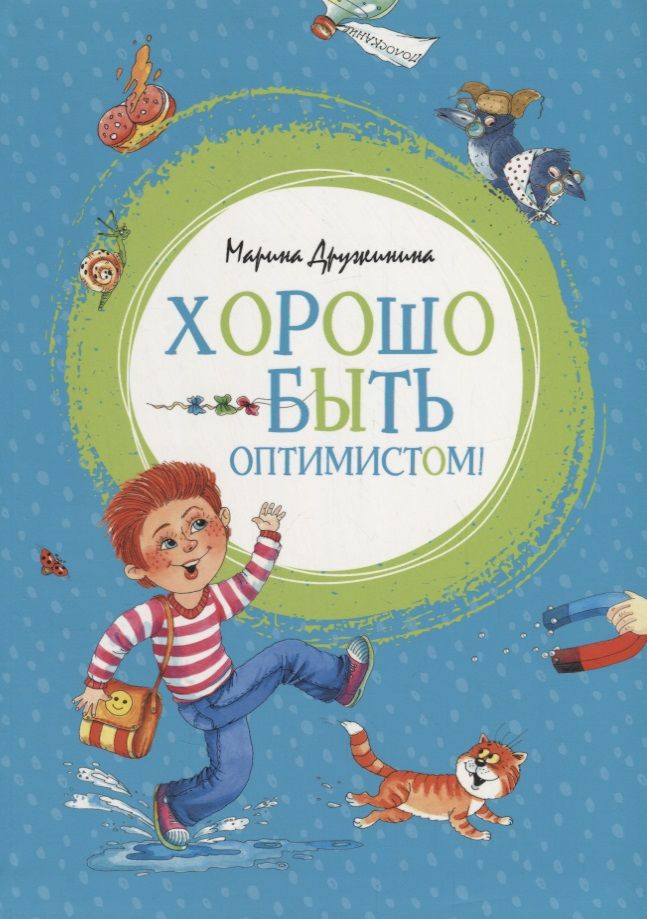 Обложка книги "Дружинина: Хорошо быть оптимистом!"