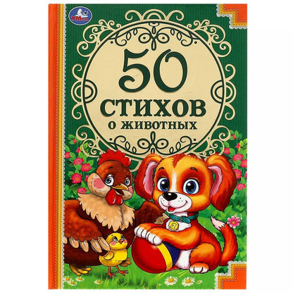 Обложка книги "Дружинина, Крылов, Чуковский: 50 стихов о животных"