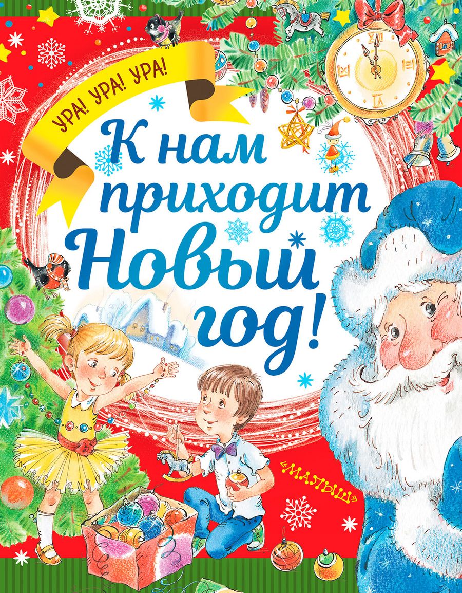Обложка книги "Дружинина Марина: К нам приходит Новый год!"