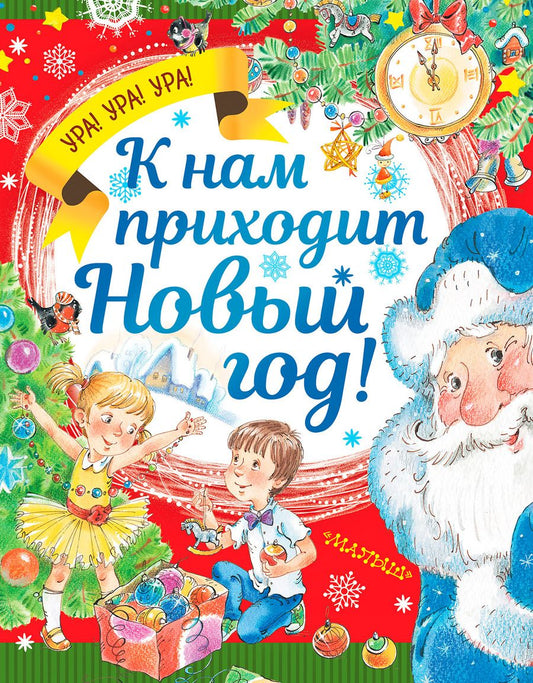 Обложка книги "Дружинина Марина: К нам приходит Новый год!"