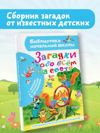Фотография книги "Дружинина, Маршак, Чуковский: Загадки обо всем на свете"