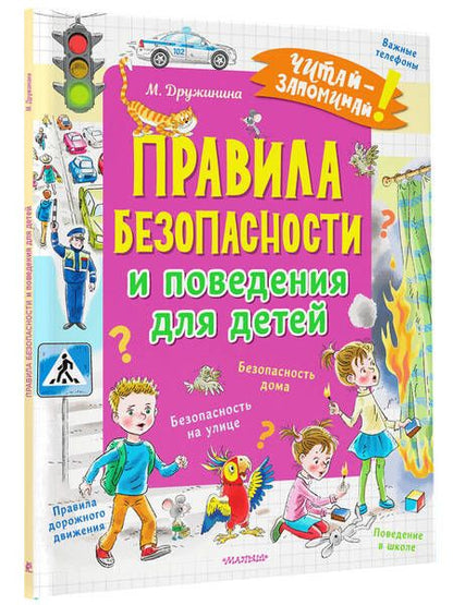 Фотография книги "Дружинина: Правила безопасности и поведения для детей"