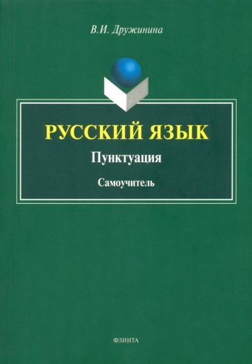 Обложка книги "Дружинина: Русский язык. Пунктуация. Самоучитель"