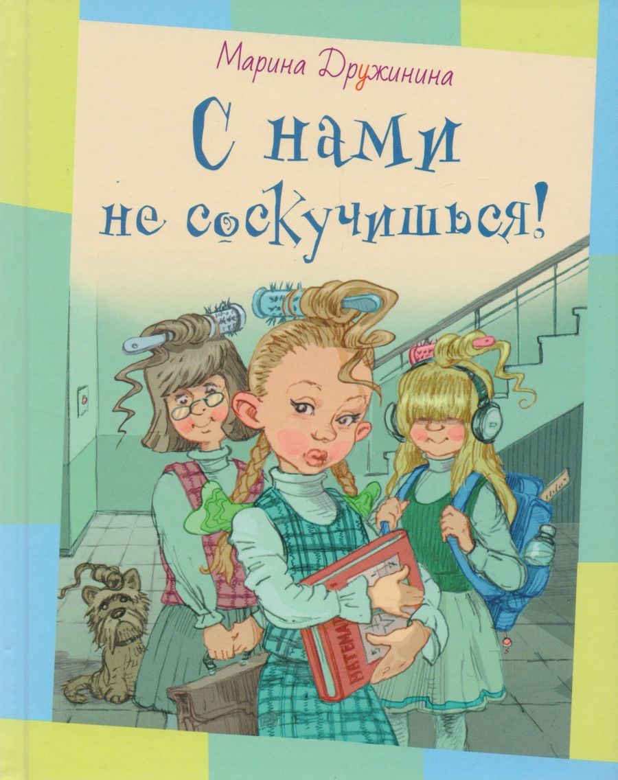 Обложка книги "Дружинина: С нами не соскучишься!"