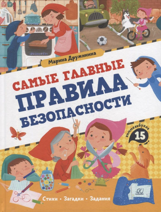 Обложка книги "Дружинина: Самые главные правила безопасности. Стихи, загадки, задания"