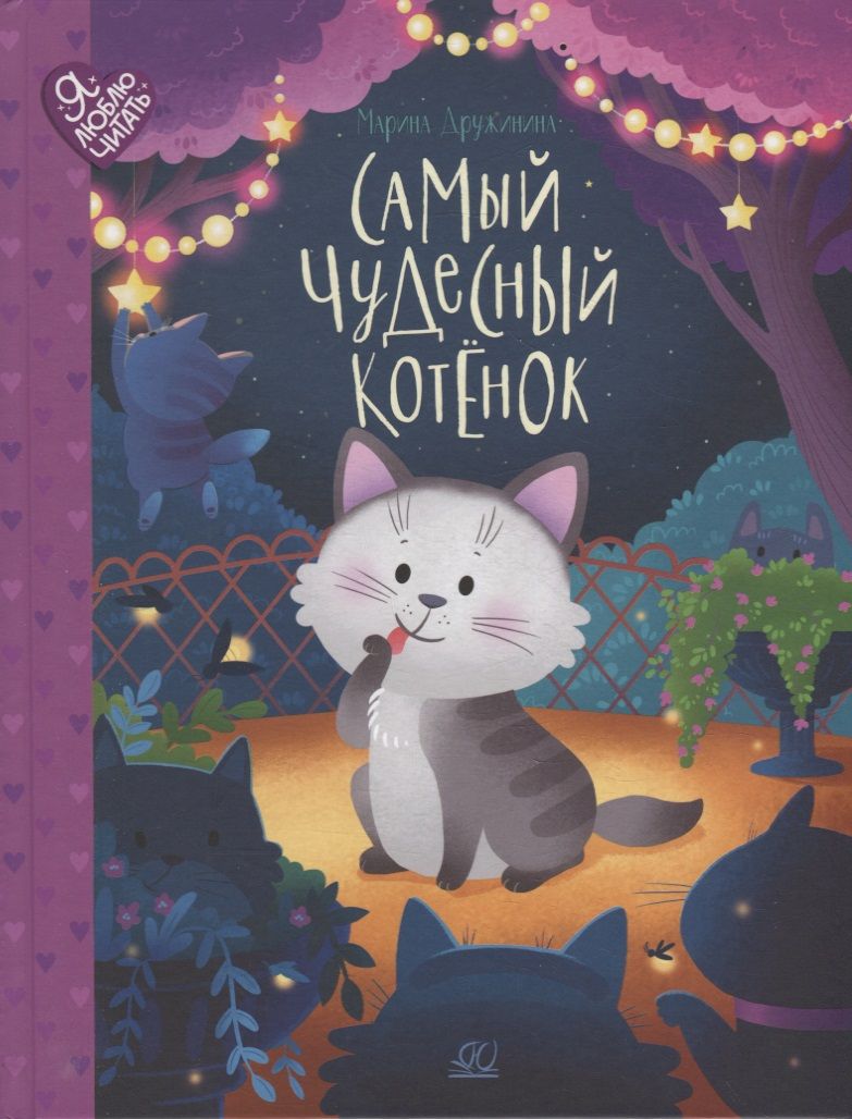 Обложка книги "Дружинина: Самый чудесный котенок"