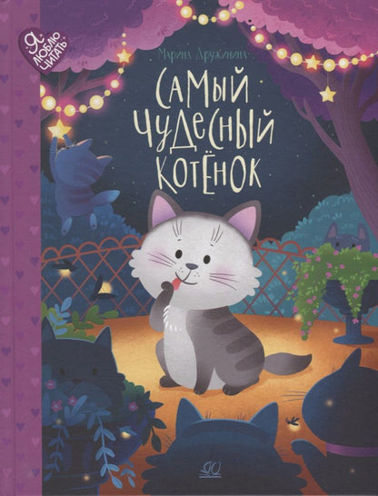 Обложка книги "Дружинина: Самый чудесный котенок"