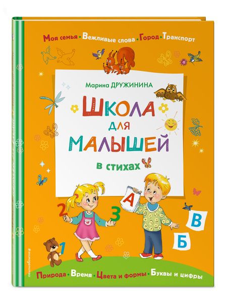 Фотография книги "Дружинина: Школа для малышей в стихах"