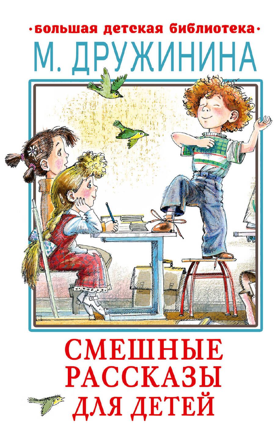 Обложка книги "Дружинина: Смешные рассказы для детей"