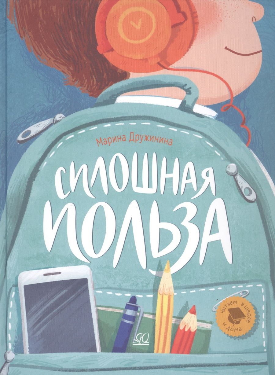 Обложка книги "Дружинина: Сплошная польза. Рассказы"