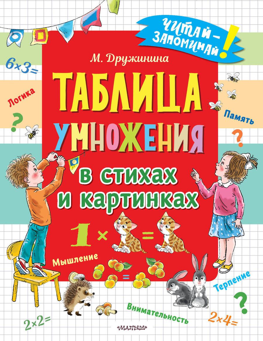 Обложка книги "Дружинина: Таблица умножения в стихах и картинках"