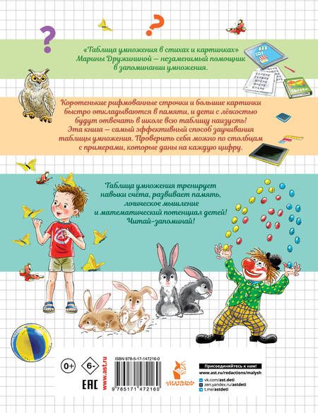 Фотография книги "Дружинина: Таблица умножения в стихах и картинках"