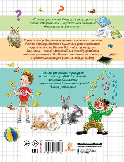 Фотография книги "Дружинина: Таблица умножения в стихах и картинках"