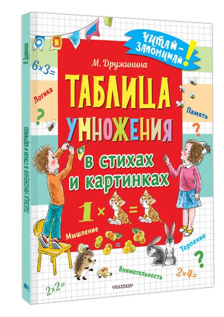 Фотография книги "Дружинина: Таблица умножения в стихах и картинках"