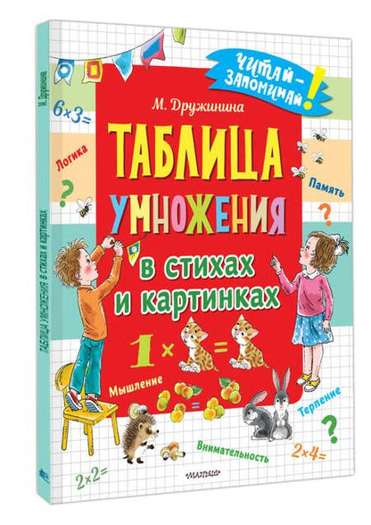 Фотография книги "Дружинина: Таблица умножения в стихах и картинках"