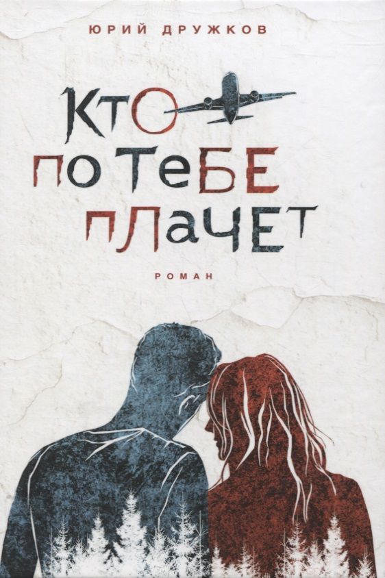 Обложка книги "Дружков: Кто по тебе плачет"