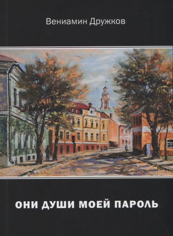 Обложка книги "Дружков: Они души моей пароль. Сборник стихов"