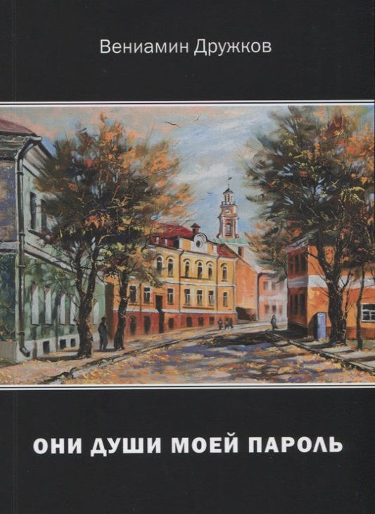 Обложка книги "Дружков: Они души моей пароль. Сборник стихов"
