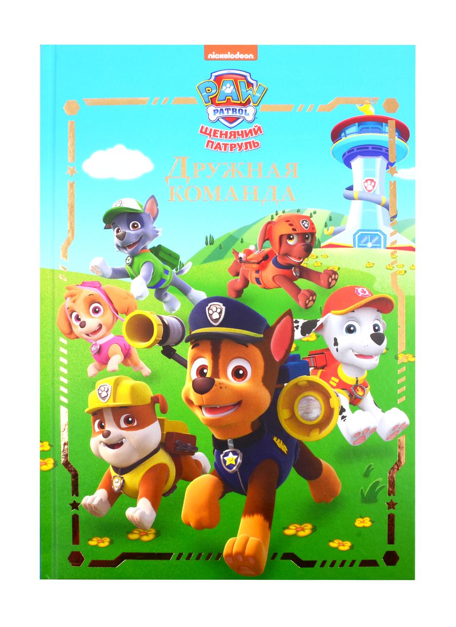 Обложка книги "Дружная команда. Щенячий патруль"
