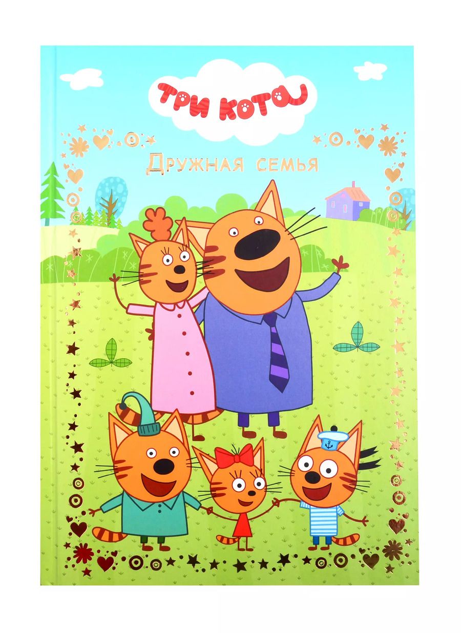 Обложка книги "Дружная семья. Три Кота"