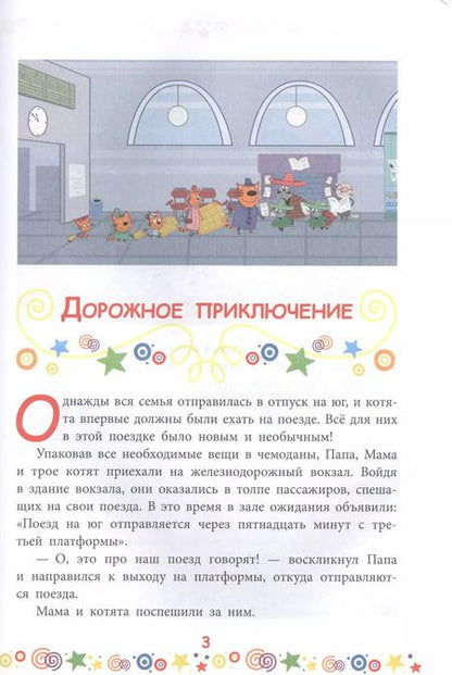Фотография книги "Дружная семья. Три Кота"