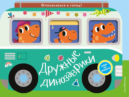 Обложка книги "Дружные динозаврики. Отправляемся в город!"