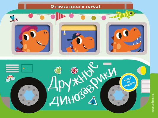 Обложка книги "Дружные динозаврики. Отправляемся в город!"