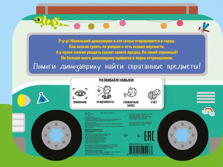 Фотография книги "Дружные динозаврики. Отправляемся в город!"