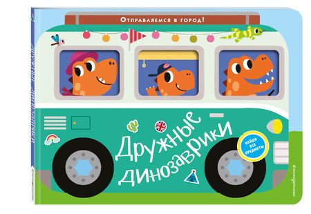 Фотография книги "Дружные динозаврики. Отправляемся в город!"