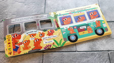 Фотография книги "Дружные динозаврики. Отправляемся в город!"