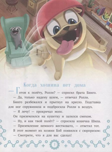 Фотография книги "Дружные мопсы. Миссия выполнима"