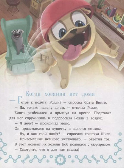 Фотография книги "Дружные мопсы. Миссия выполнима"