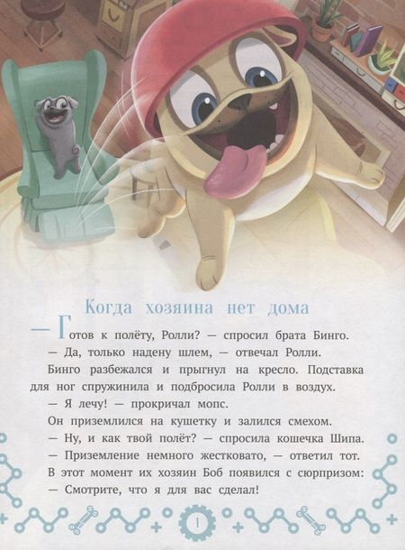 Фотография книги "Дружные мопсы. Миссия выполнима"