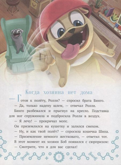 Фотография книги "Дружные мопсы. Миссия выполнима"