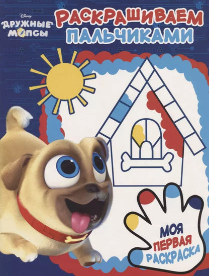 Обложка книги "Дружные мопсы. ПР № 1809. Пальчиковая раскраска"