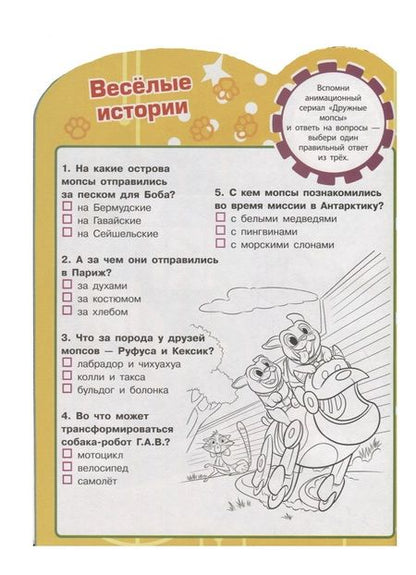 Фотография книги "Дружные мопсы. Развивающая книжка с наклейками (№1904)"