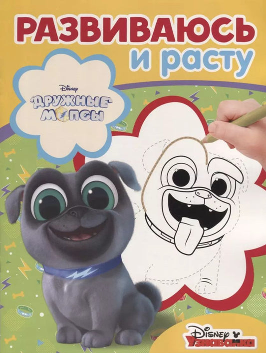 Обложка книги "Дружные мопсы. РИР №1815. Развиваюсь и расту"