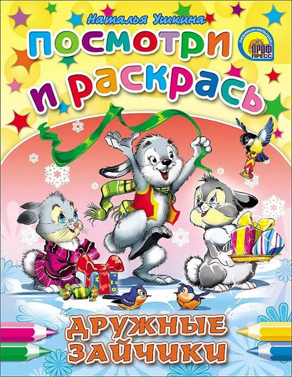 Обложка книги "Дружные зайчики (Ушкина)"