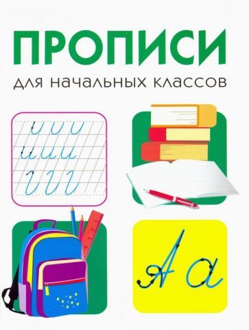 Обложка книги "Дружок. Прописи для начальных классов"