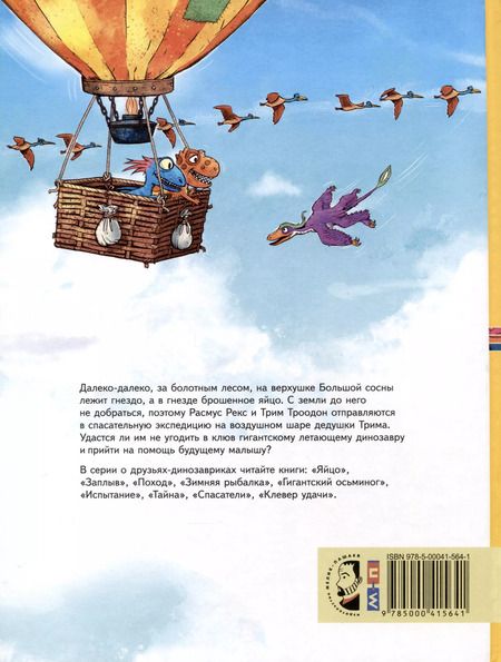 Фотография книги "Друзья-динозаврики. Спасатели"