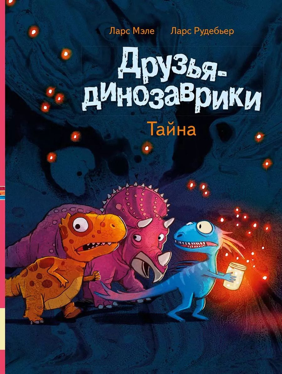 Обложка книги "Друзья-динозаврики. Тайна"