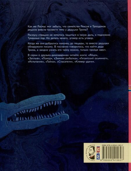 Фотография книги "Друзья-динозаврики. Тайна"