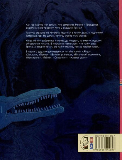 Фотография книги "Друзья-динозаврики. Тайна"