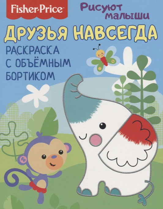 Обложка книги "Друзья навсегда. Раскраска с объемным бортиком"