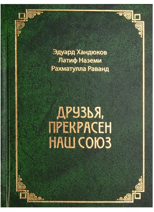 Обложка книги "Друзья, прекрасен наш союз"