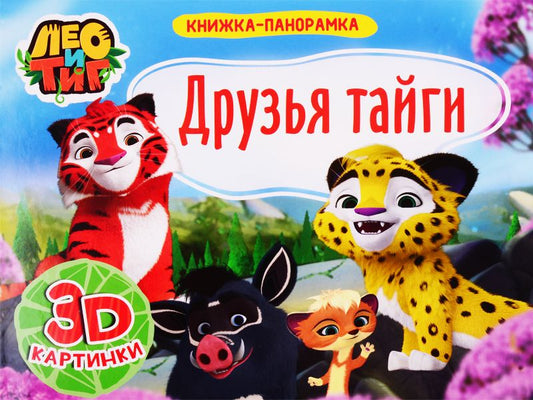 Обложка книги "Друзья Тайги. Лео и Тиг. 3D картинки"