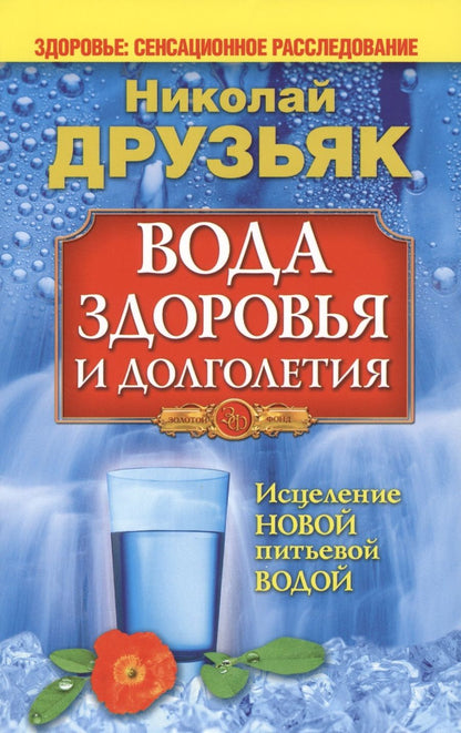 Обложка книги "Друзьяк: Вода здоровья и долголетия"