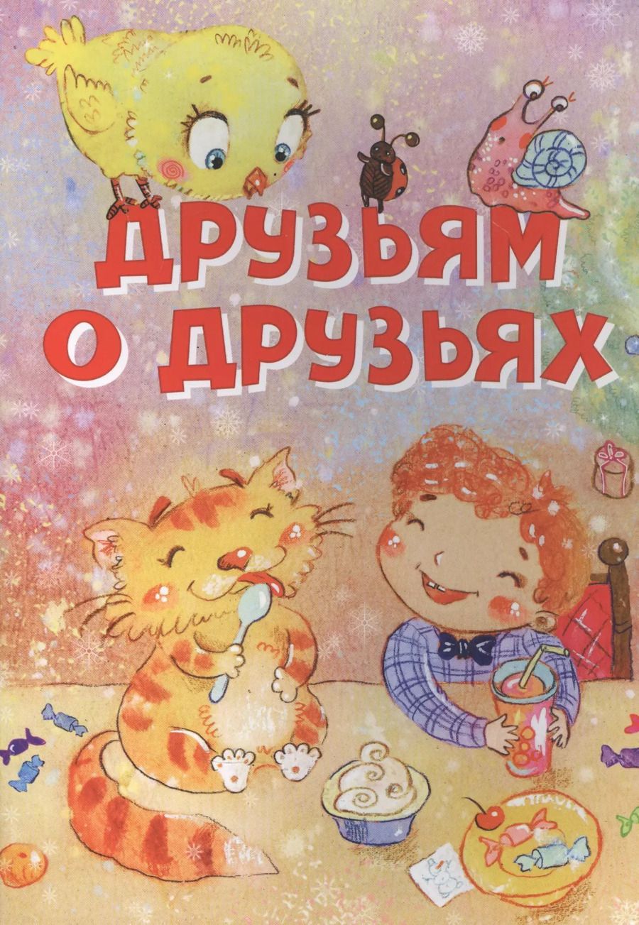 Обложка книги "Друзьям о друзьях. Стихи"