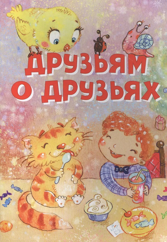 Обложка книги "Друзьям о друзьях. Стихи"